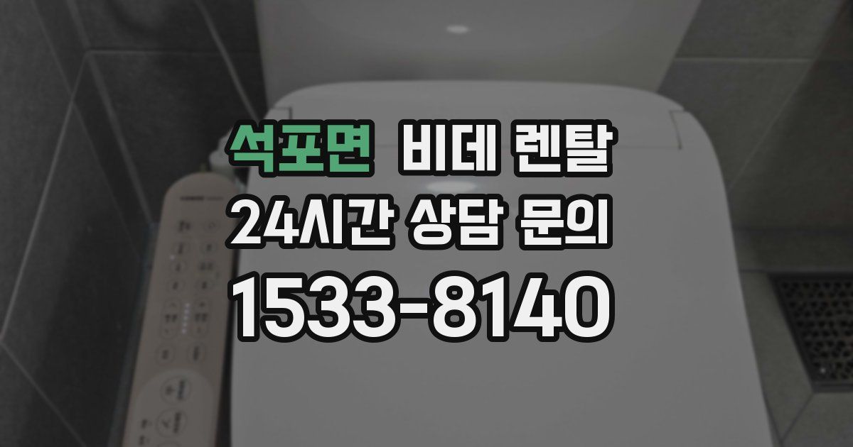 석포면 비데 렌탈