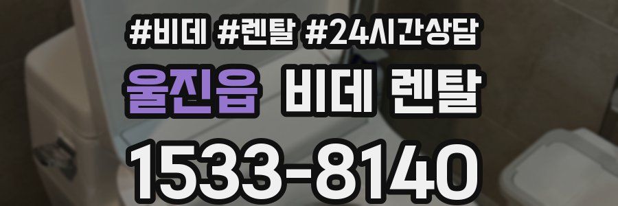 울진읍 비데 렌탈
