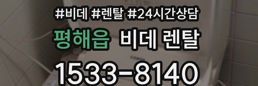 평해읍 비데 렌탈