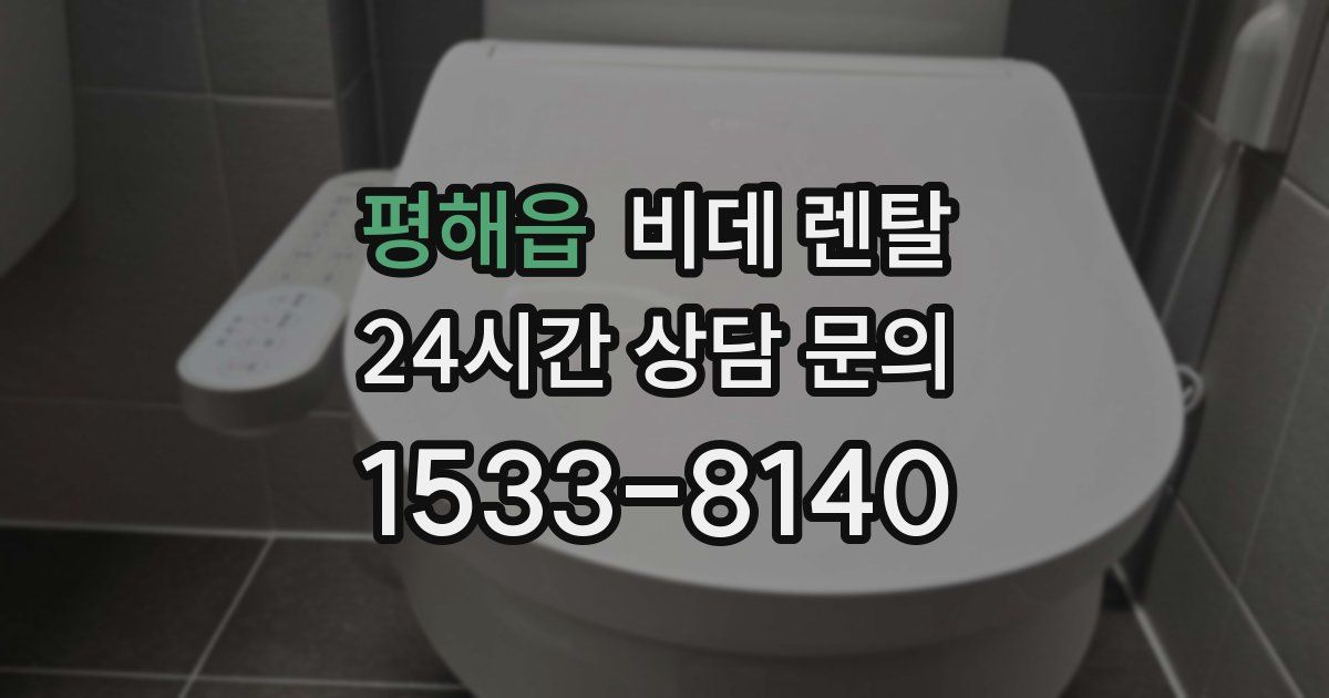 평해읍 비데 렌탈
