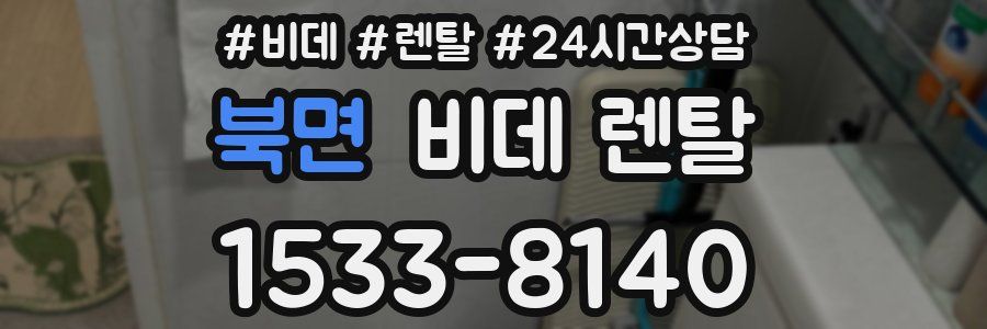 북면 비데 렌탈