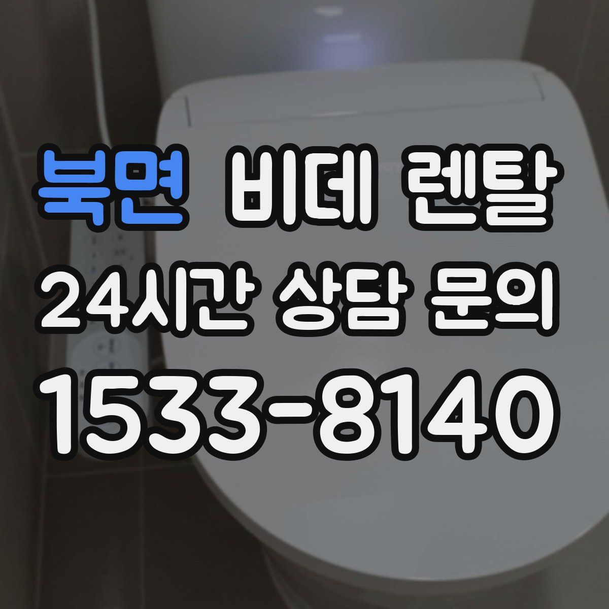 북면 비데 렌탈