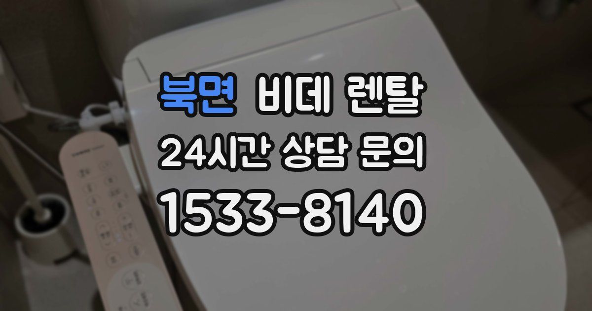 북면 비데 렌탈