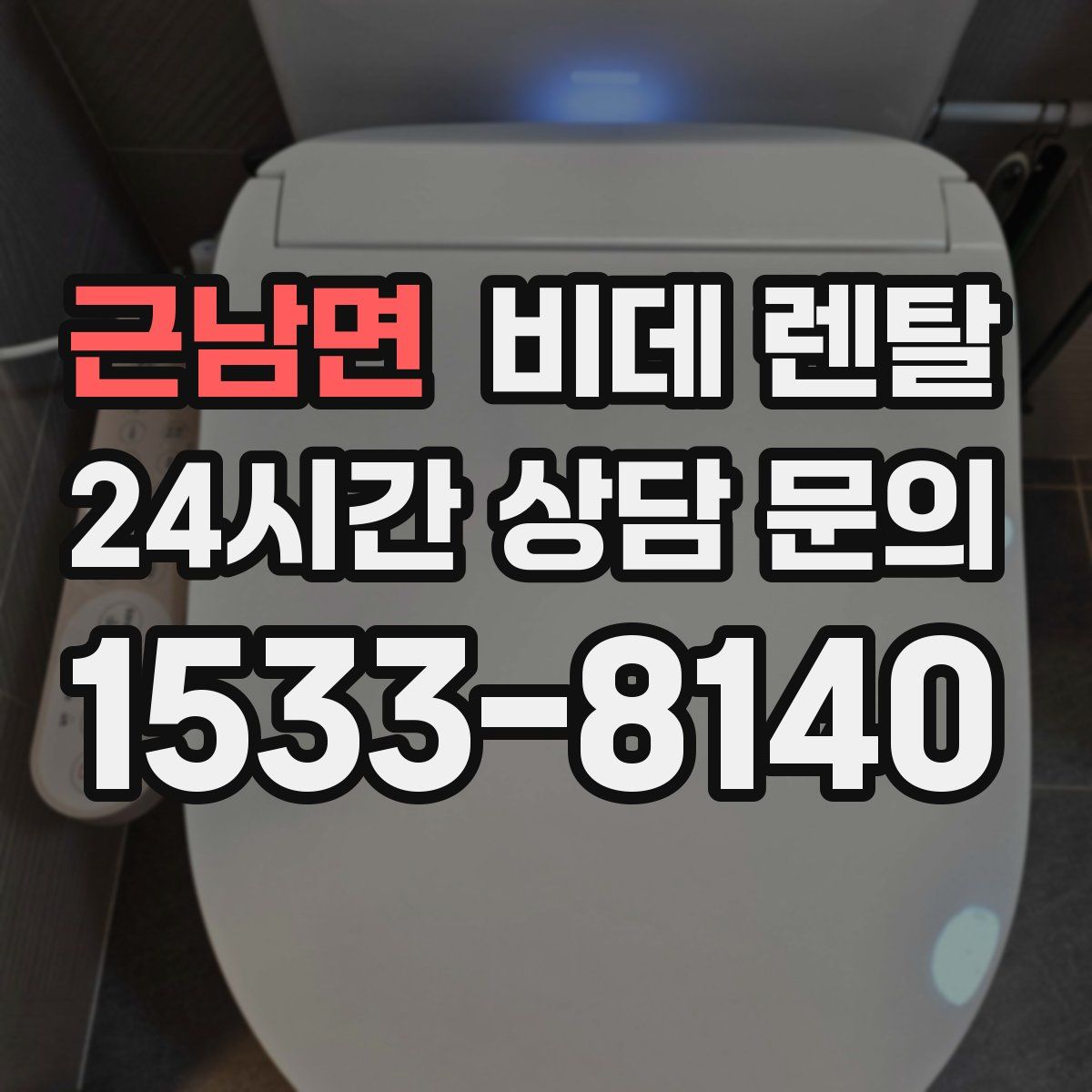 근남면 비데 렌탈