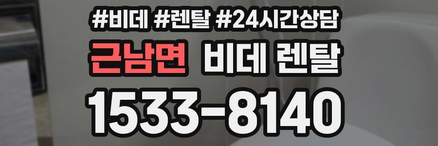 근남면 비데 렌탈