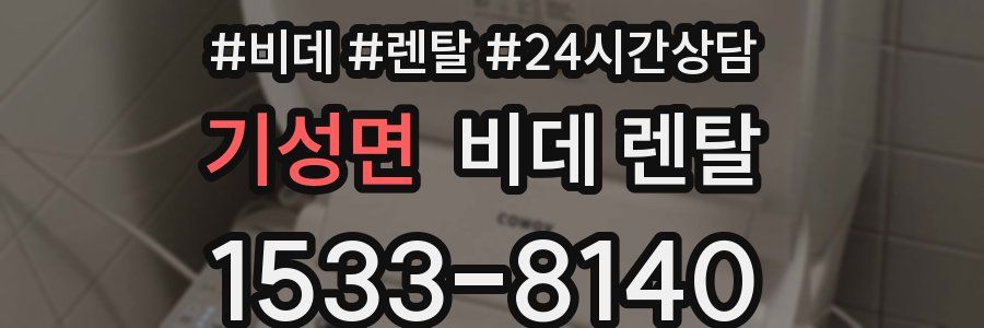 기성면 비데 렌탈