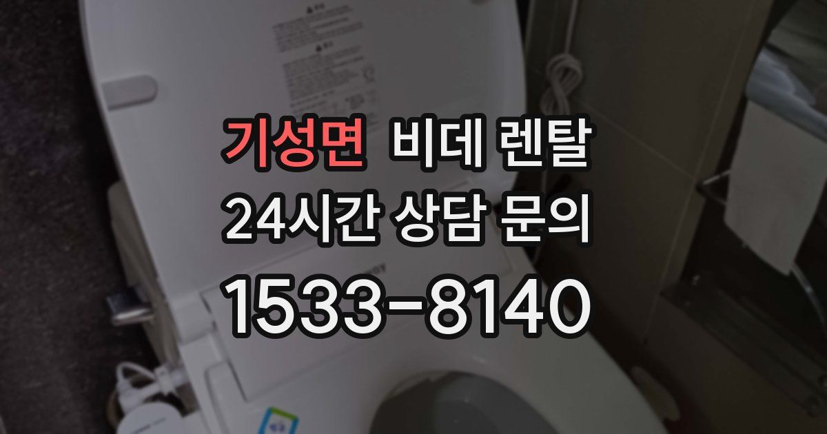 기성면 비데 렌탈