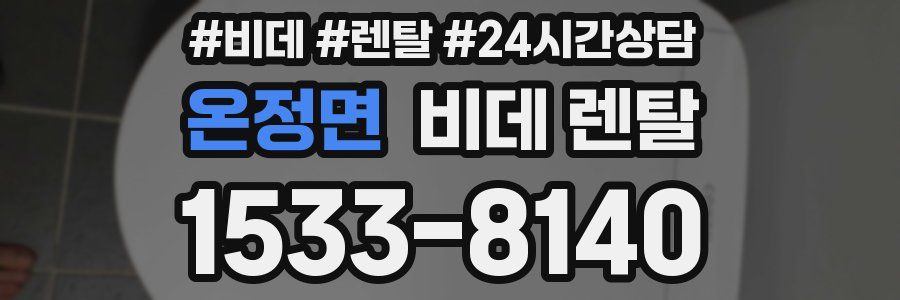 온정면 비데 렌탈