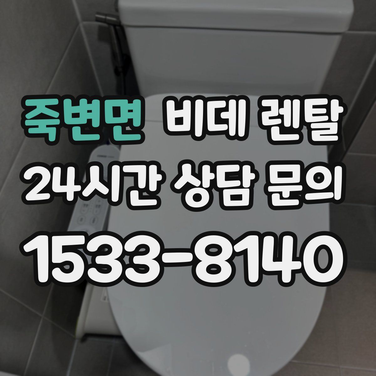 죽변면 비데 렌탈