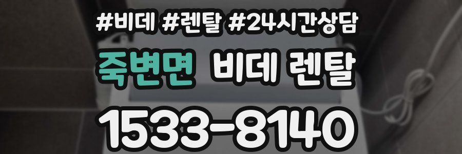 죽변면 비데 렌탈