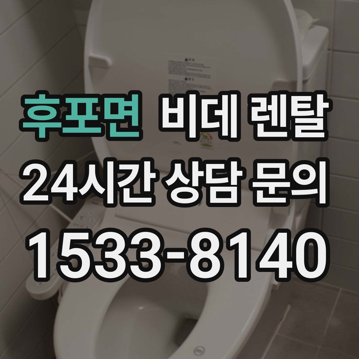 후포면 비데 렌탈