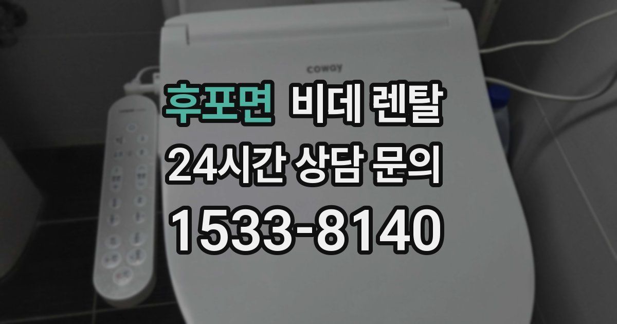 후포면 비데 렌탈