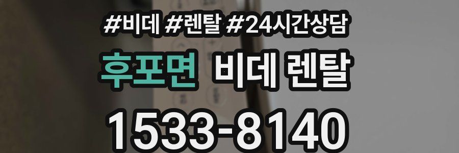 후포면 비데 렌탈