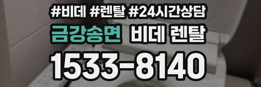 금강송면 비데 렌탈