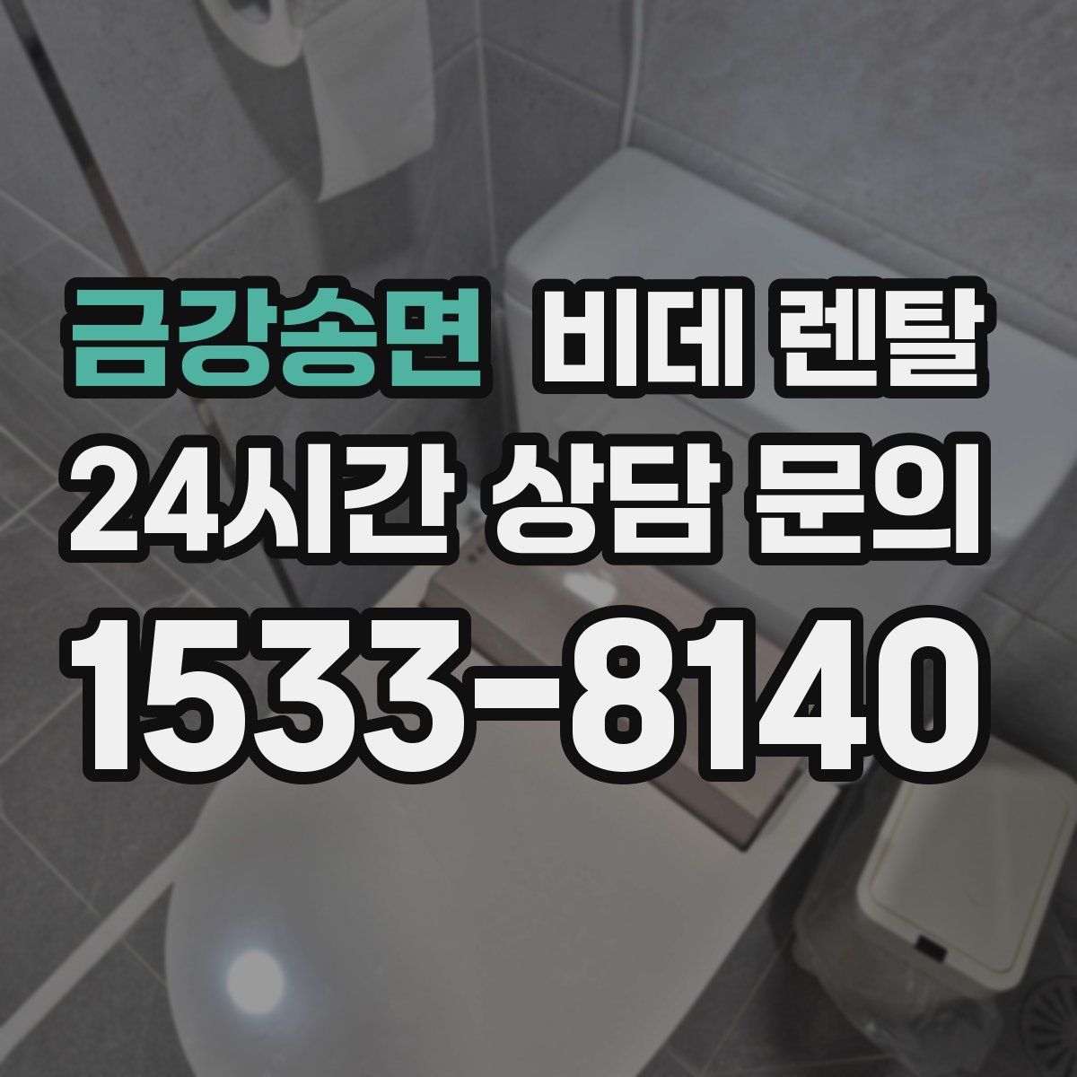 금강송면 비데 렌탈