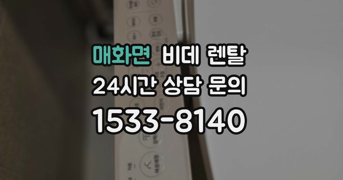매화면 비데 렌탈