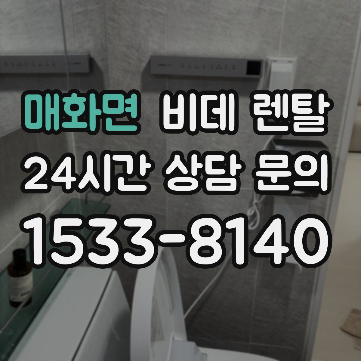 매화면 비데 렌탈