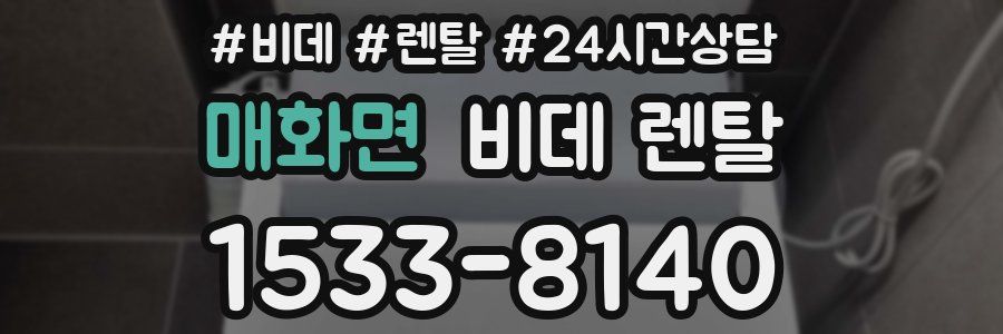 매화면 비데 렌탈