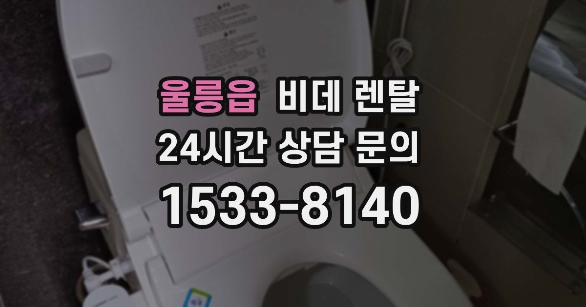 울릉읍 비데 렌탈