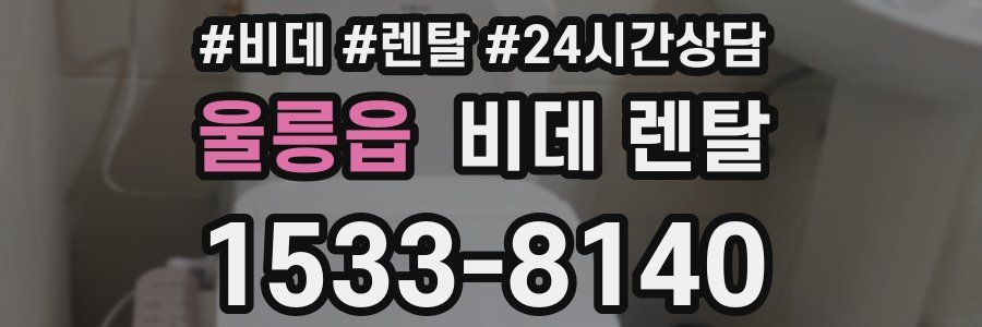 울릉읍 비데 렌탈