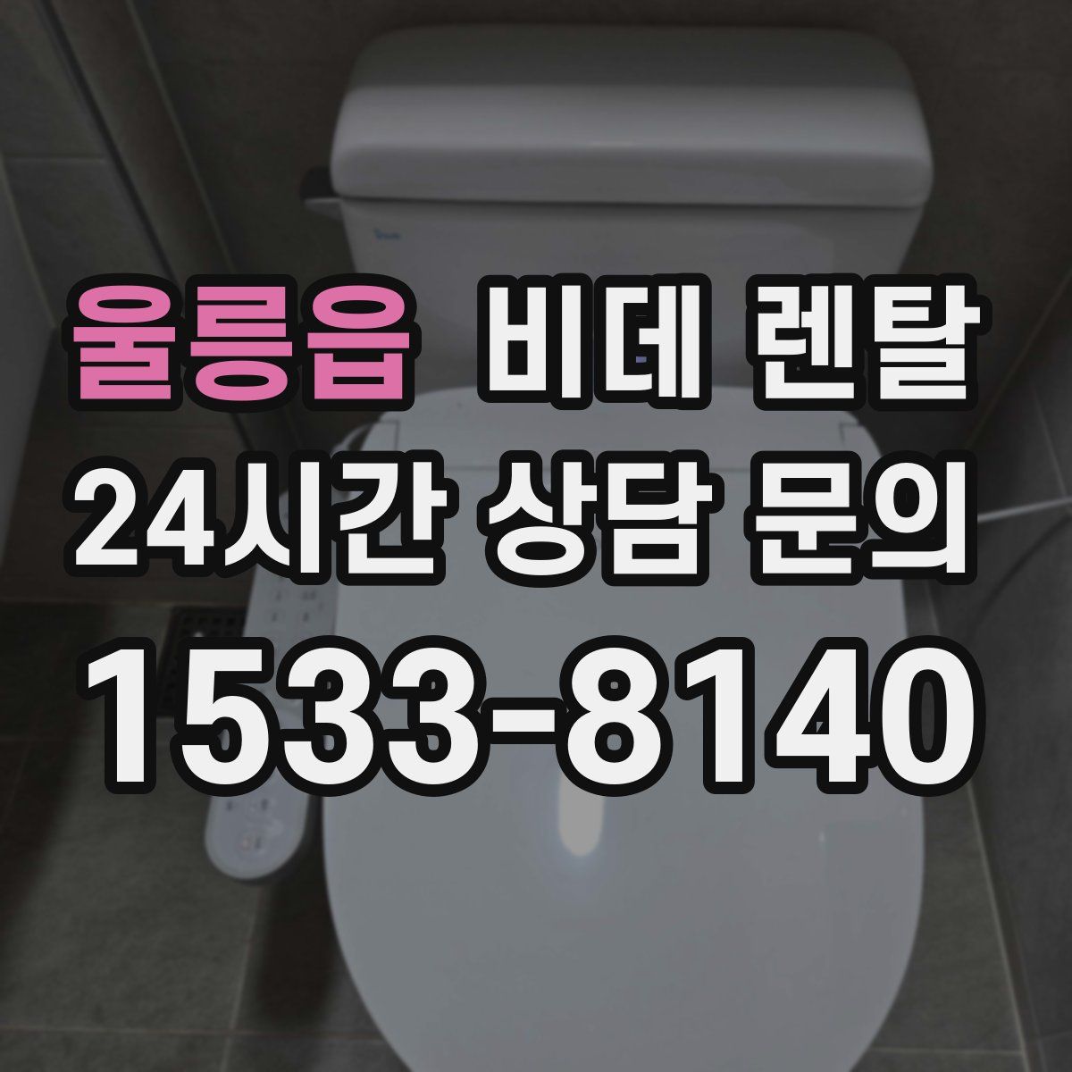 울릉읍 비데 렌탈