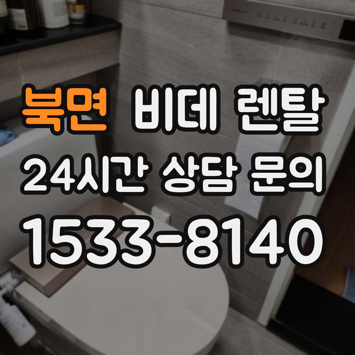 북면 비데 렌탈