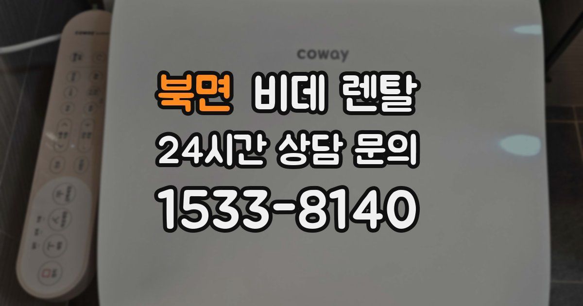 북면 비데 렌탈