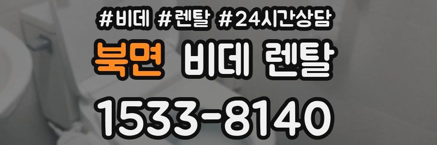 북면 비데 렌탈