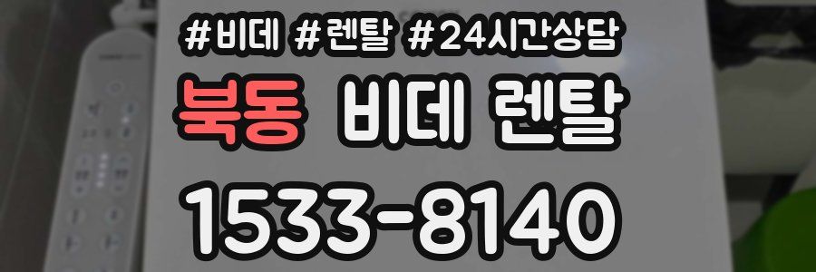 북동 비데 렌탈
