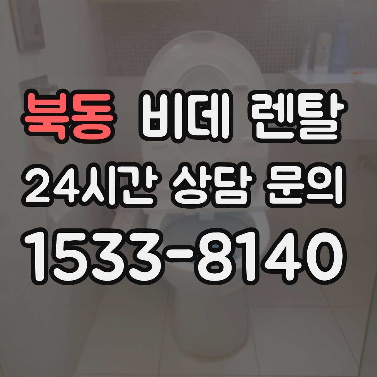 북동 비데 렌탈