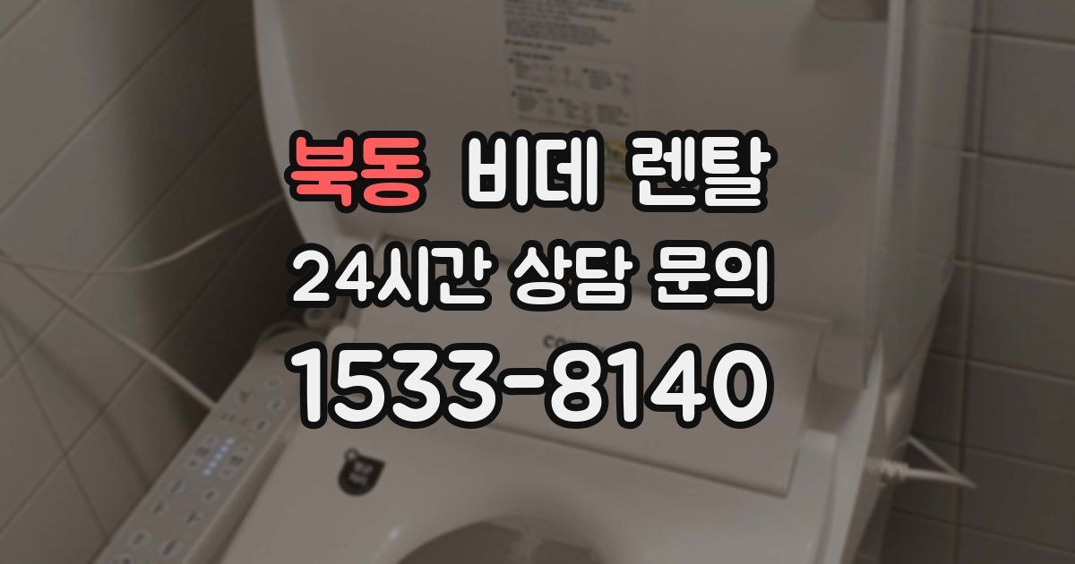 북동 비데 렌탈