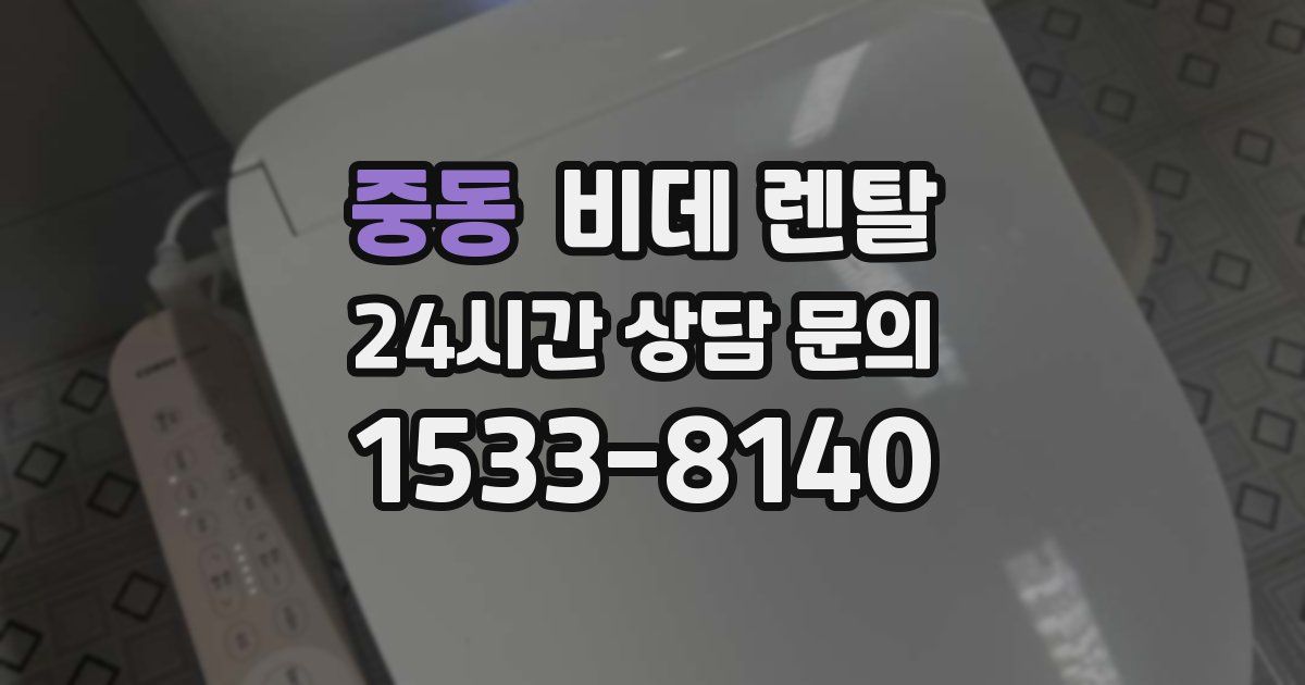 중동 비데 렌탈