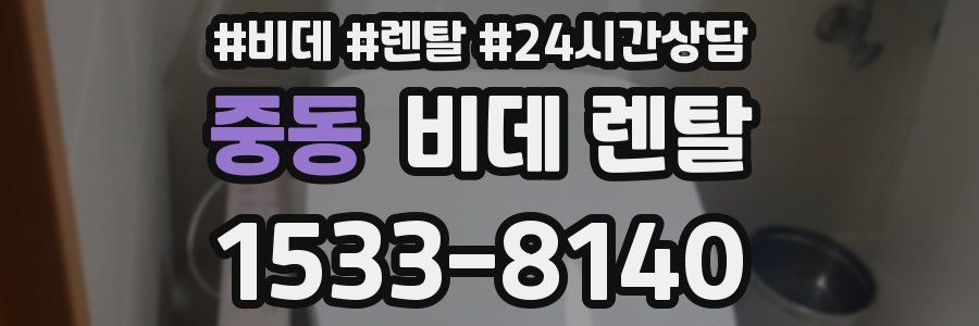 중동 비데 렌탈