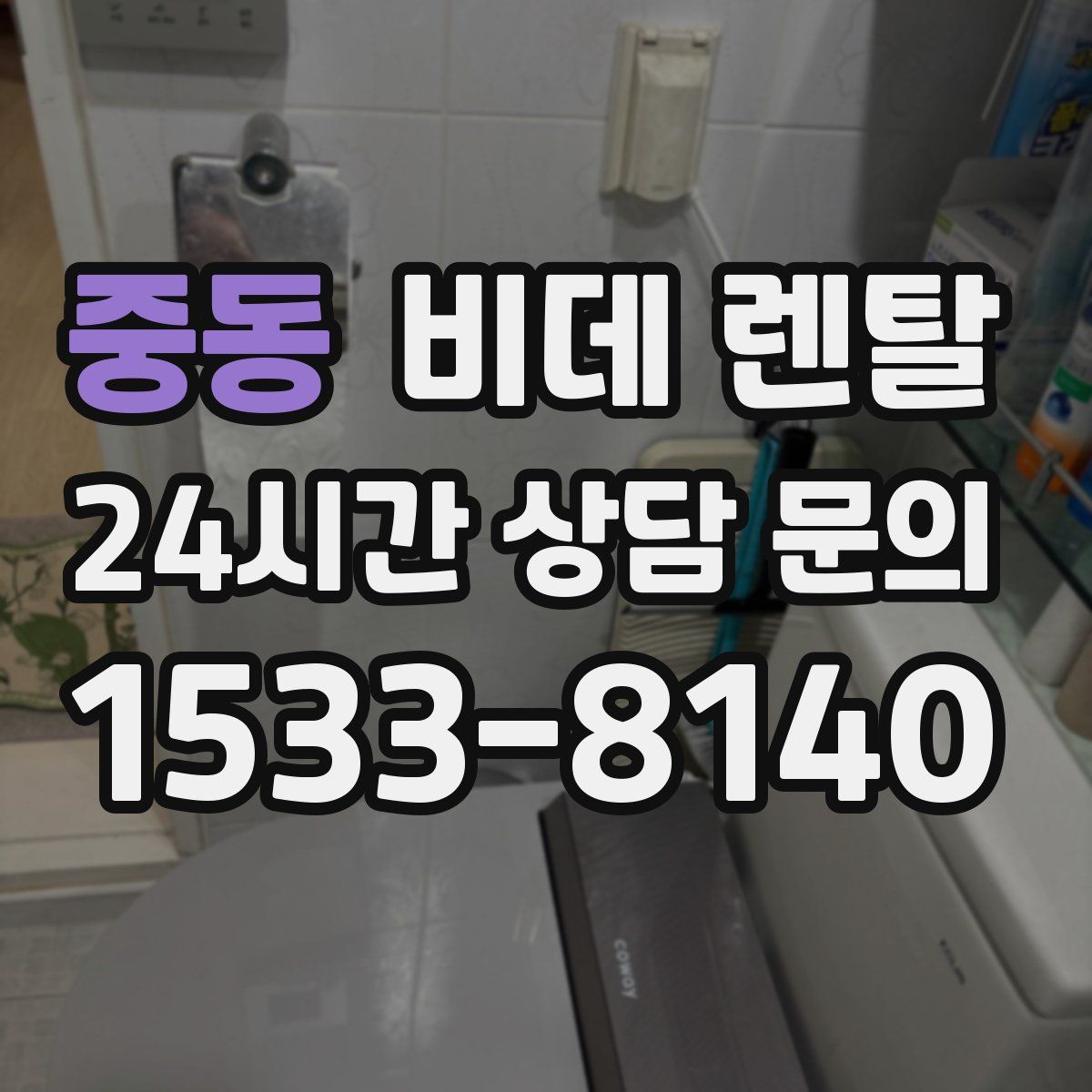 중동 비데 렌탈