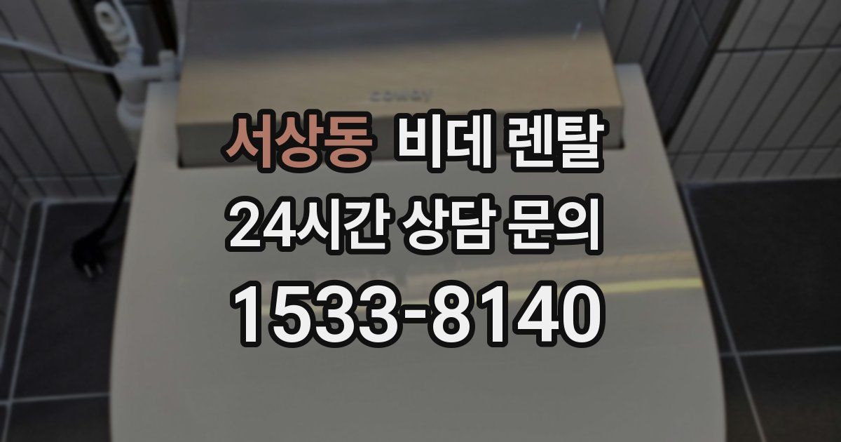 서상동 비데 렌탈