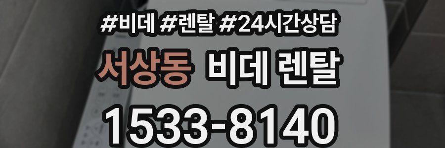 서상동 비데 렌탈