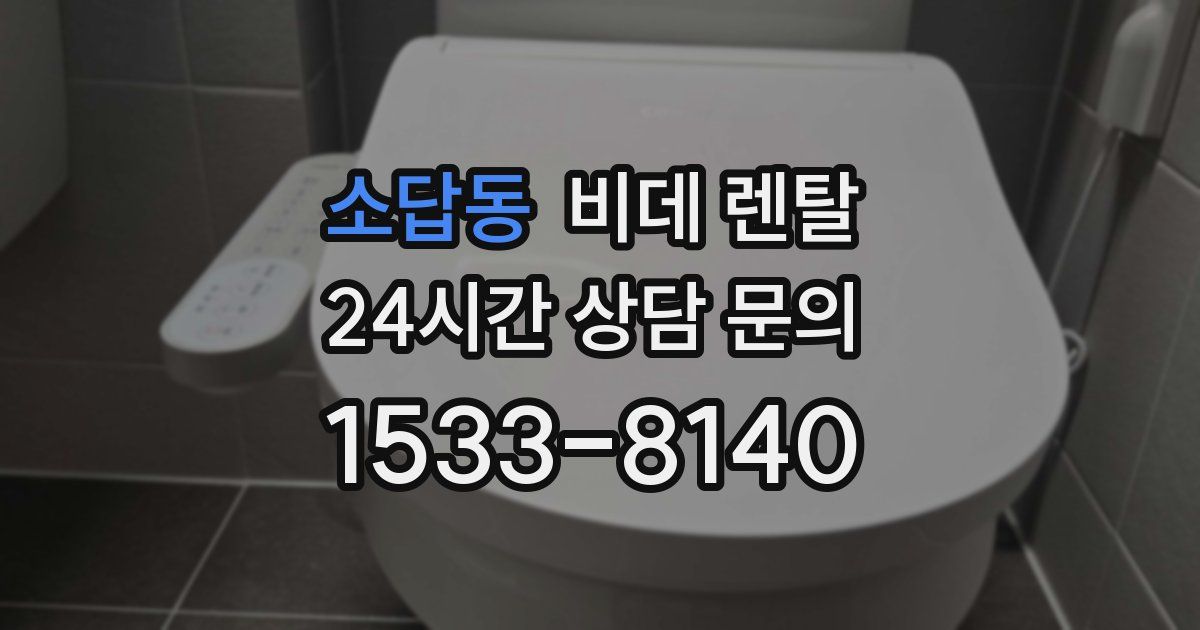 소답동 비데 렌탈