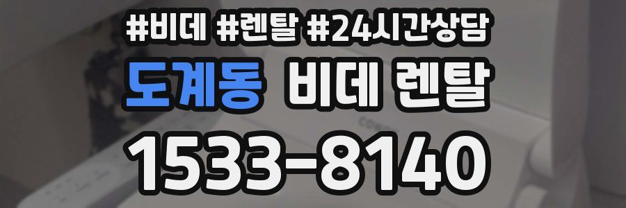 도계동 비데 렌탈