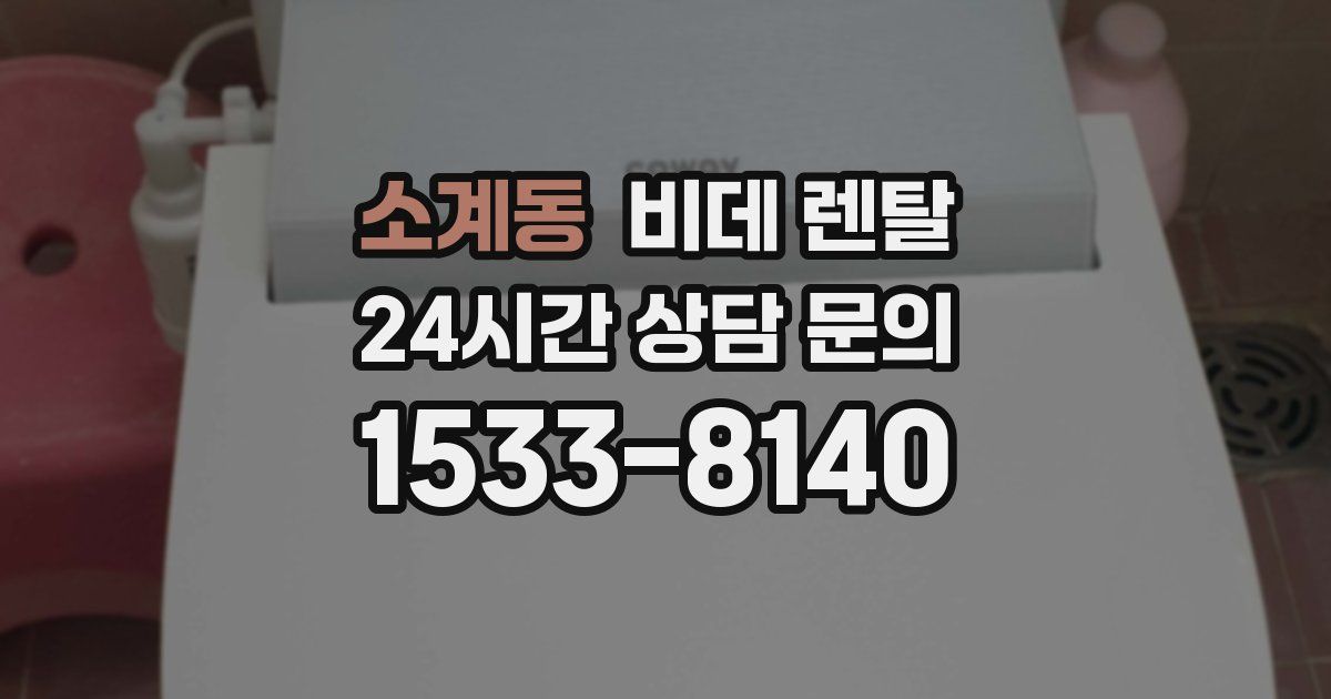 소계동 비데 렌탈