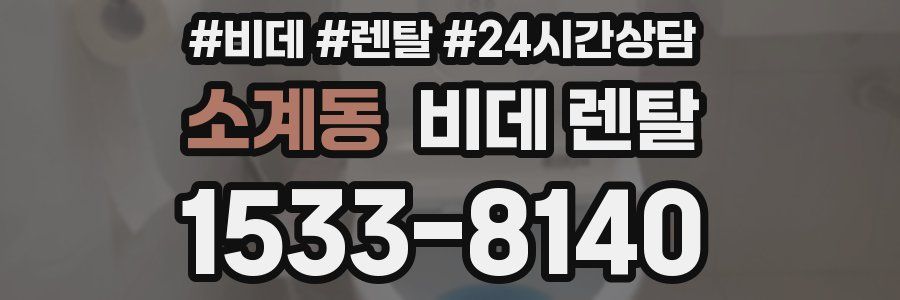 소계동 비데 렌탈
