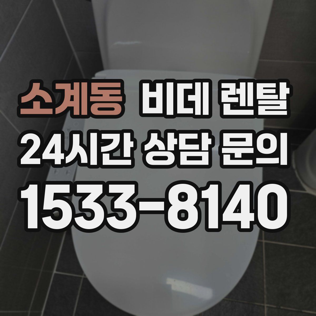 소계동 비데 렌탈