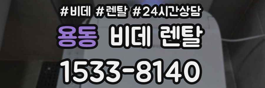 용동 비데 렌탈
