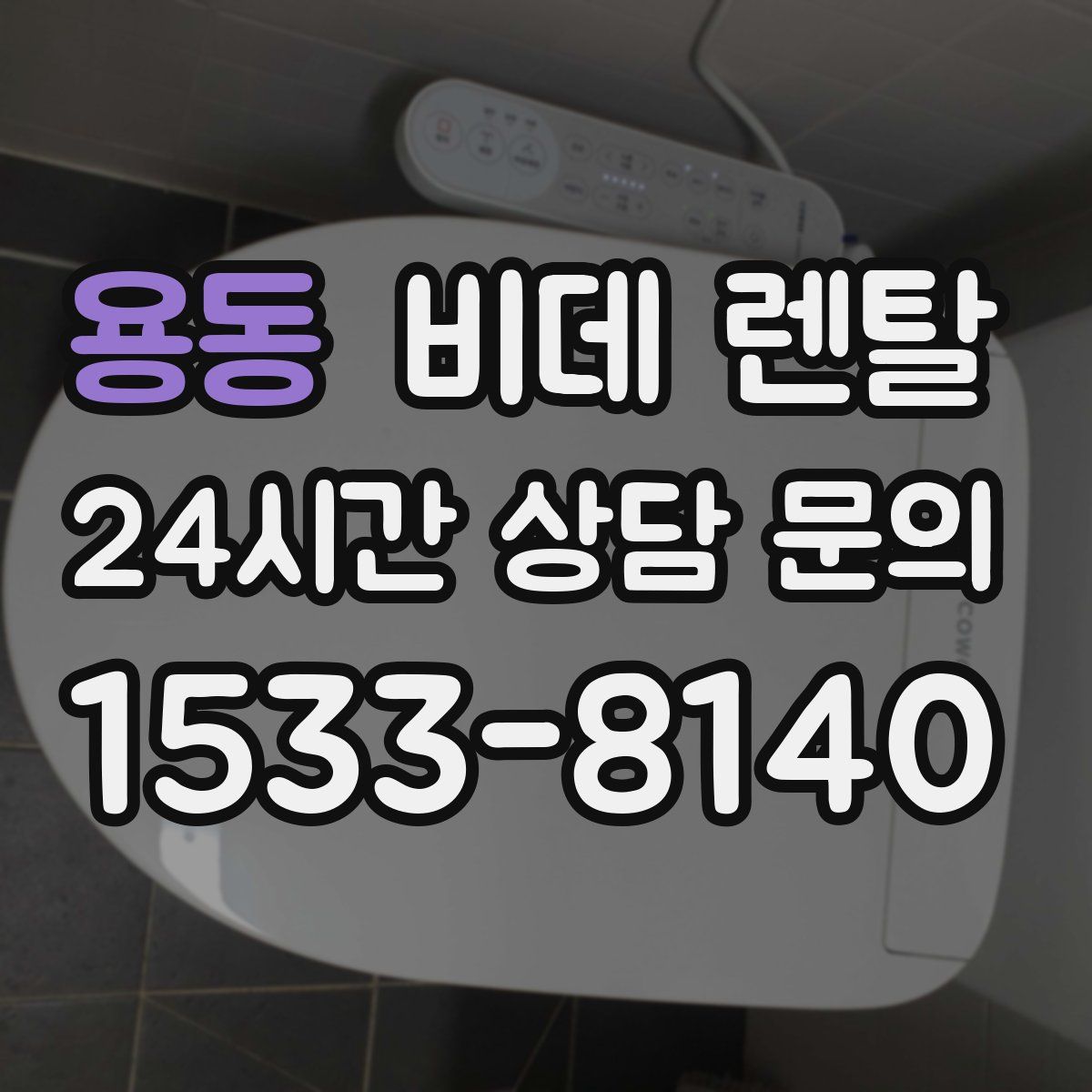 용동 비데 렌탈