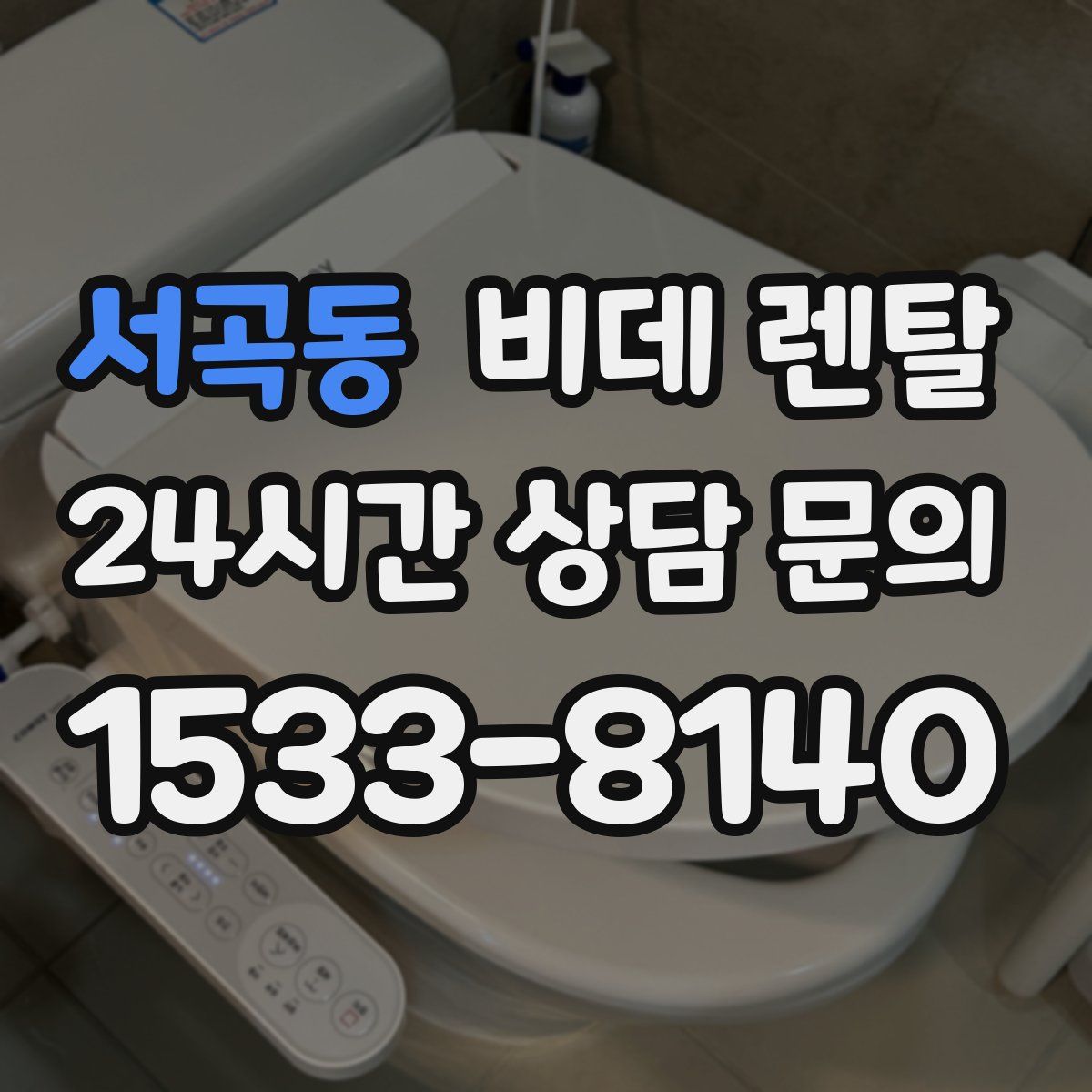 서곡동 비데 렌탈