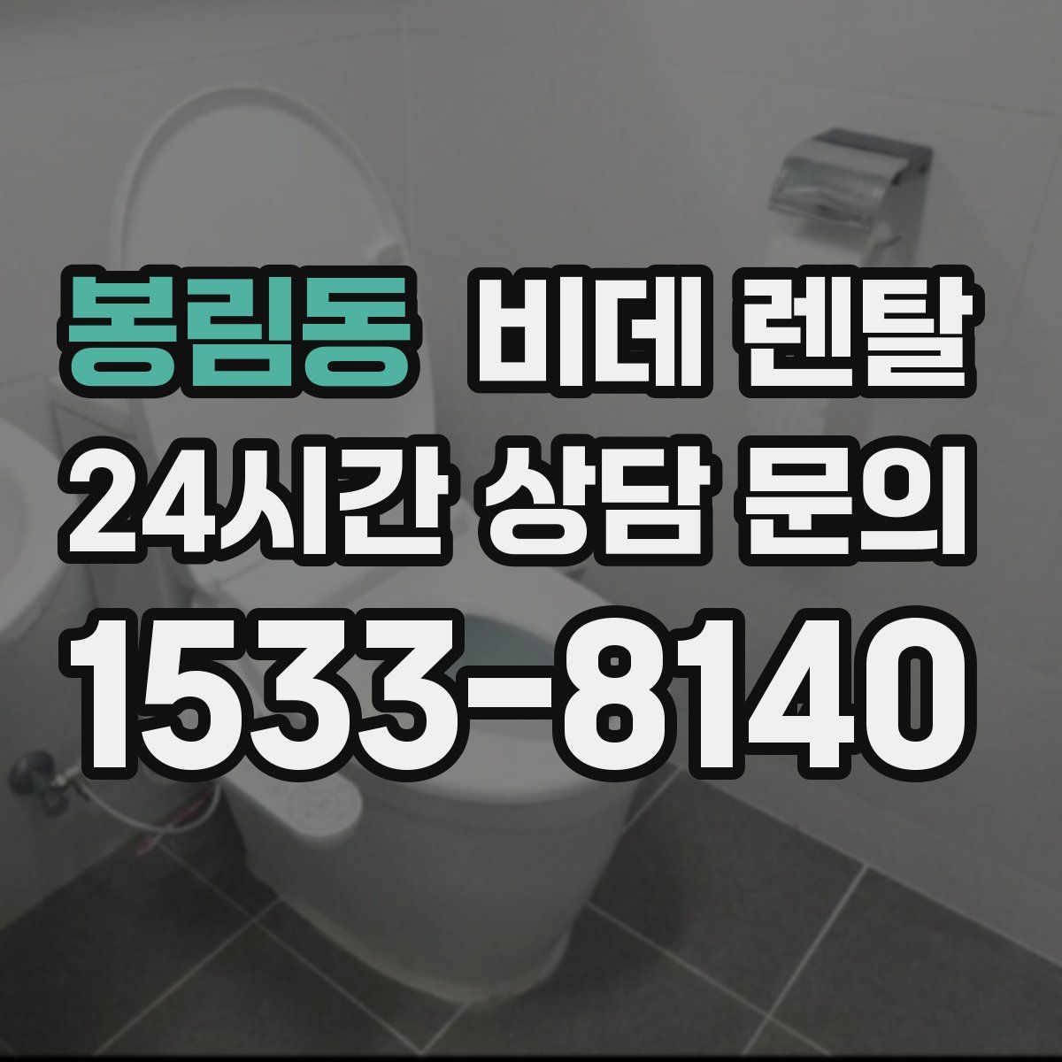 봉림동 비데 렌탈
