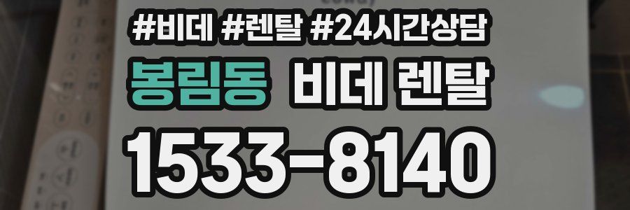 봉림동 비데 렌탈