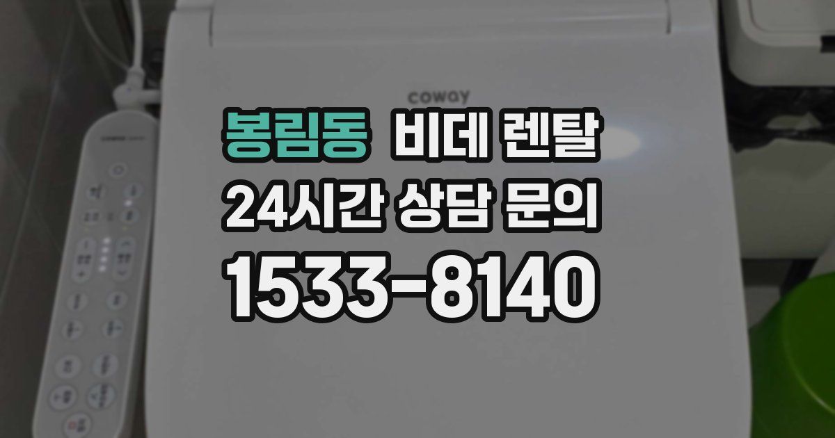 봉림동 비데 렌탈