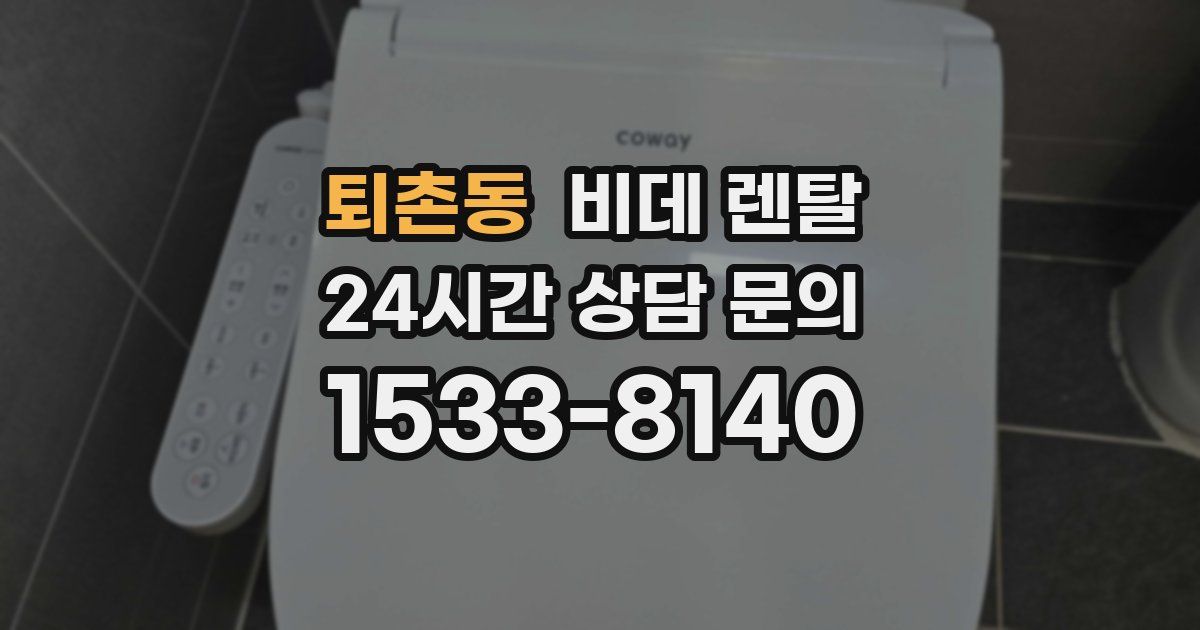 퇴촌동 비데 렌탈