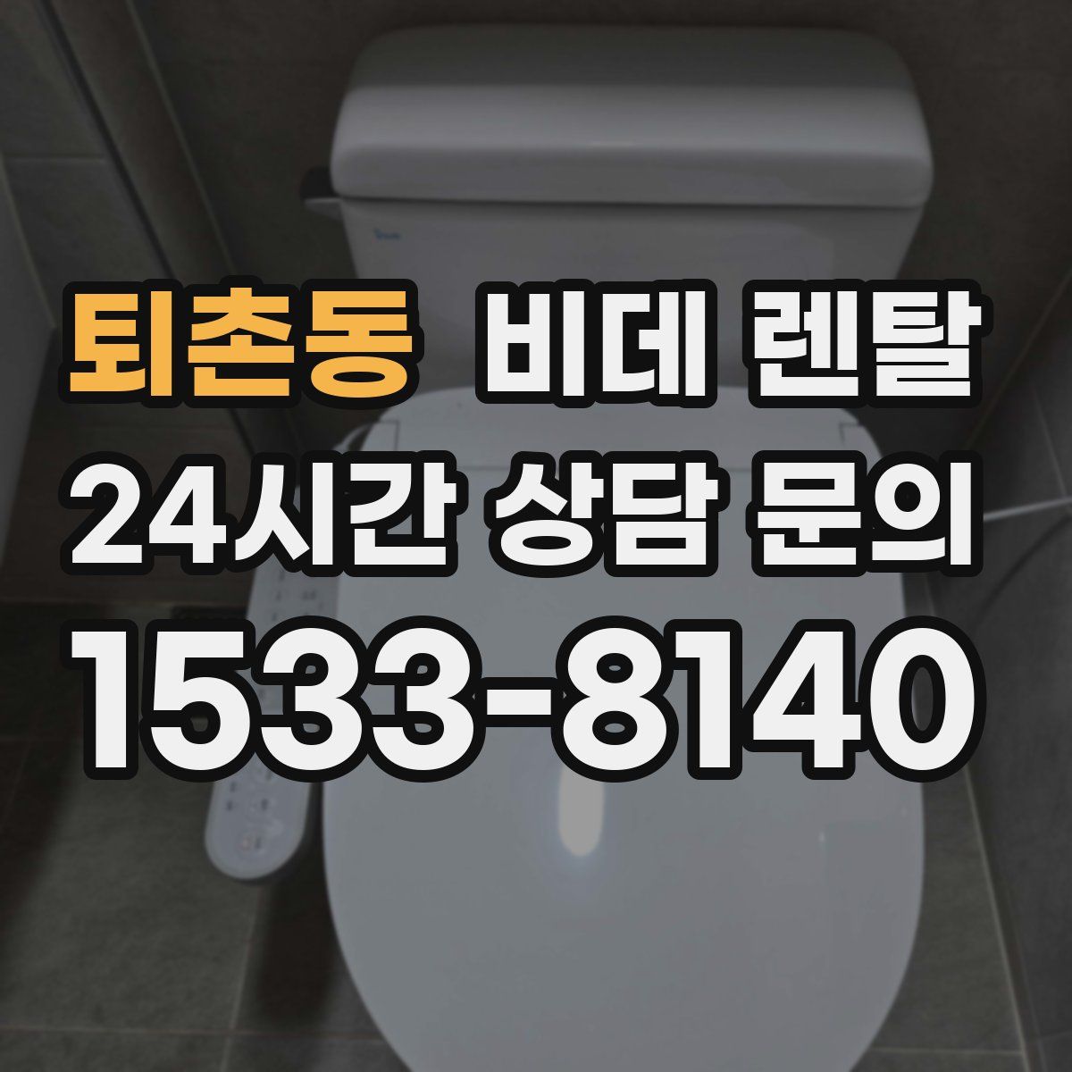 퇴촌동 비데 렌탈
