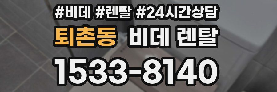 퇴촌동 비데 렌탈